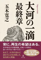大河の一滴 最終章