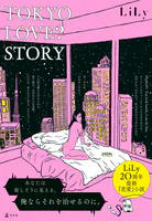 TOKYO LOVE？ STORY
