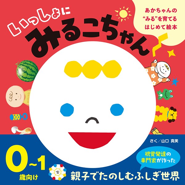 あかちゃんの’みる’を育てるはじめて絵本 いっしょにみるこちゃん