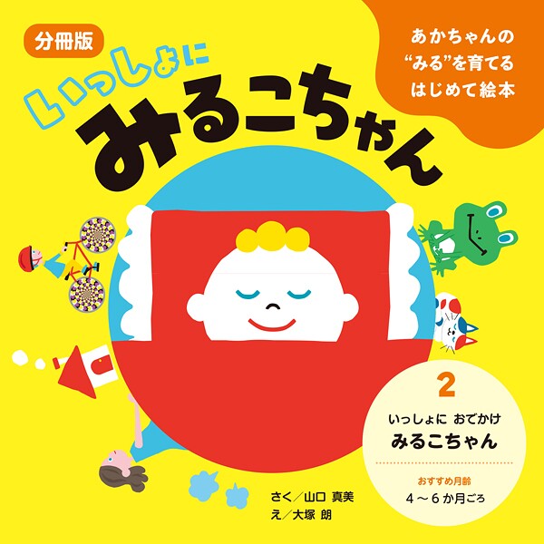 あかちゃんの’みる’を育てるはじめて絵本 いっしょに みるこちゃん 2. いっしょに おでかけ みるこちゃん