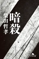 暗殺