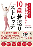 1日10分！ 猫背と巻き肩を治す -10歳若返りストレッチ