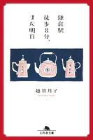 鎌倉駅徒歩8分、また明日