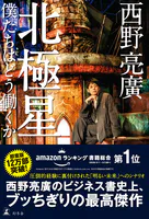 北極星 僕たちはどう働くか