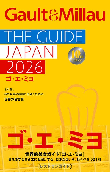 ゴ・エ・ミヨ 2026（Gault＆Millau）