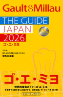 ゴ・エ・ミヨ 2026（Gault＆Millau）