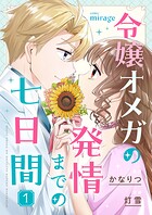 令嬢オメガの発情までの七日間（1）