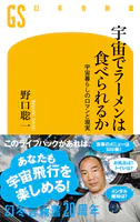 宇宙でラーメンは食べられるか 宇宙暮らしのロマンと現実