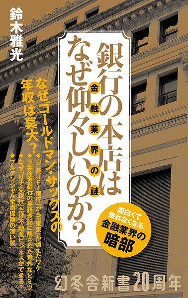 銀行の本店はなぜ仰々しいのか？ 金融業界の謎