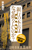 銀行の本店はなぜ仰々しいのか？ 金融業界の謎