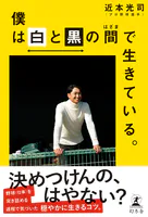 僕は白と黒の間で生きている。