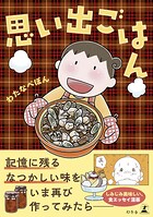 思い出ごはん 1