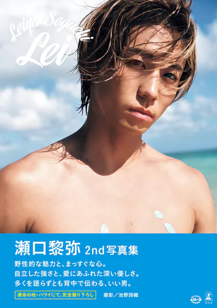 瀬口黎弥 2nd写真集『Lei』【電子限定動画特典付き】 - 瀬口黎弥