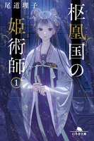 京都に女王と呼ばれた作家がいた 山村美紗とふたりの男 - 花房観音
