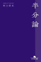 半分論