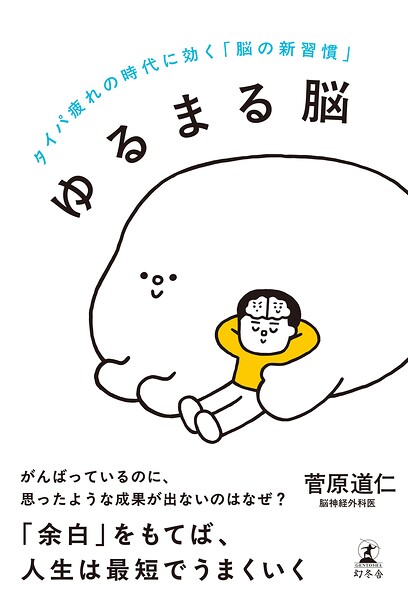 ゆるまる脳 タイパ疲れの時代に効く「脳の新習慣」