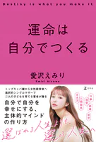 運命は自分でつくる
