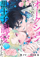 オークションにかけられたら黒の王子に寵愛されました（5）