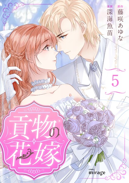 貢物の花嫁（単話）