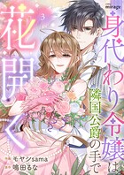 身代わり令嬢は隣国公爵の手で花開く（3）