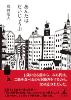 あんたはだいじょうぶ