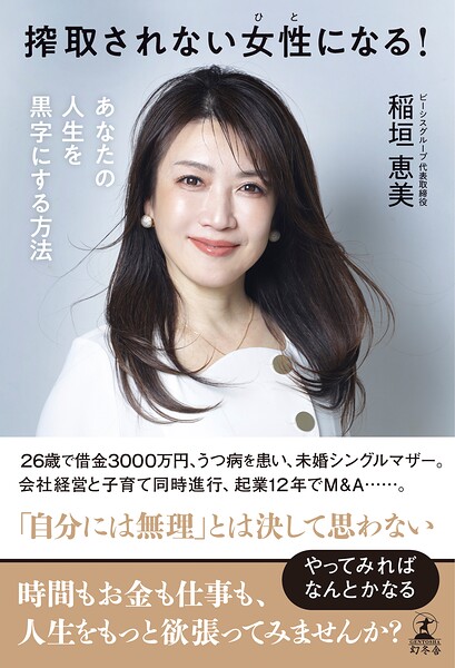 搾取されない女性になる！ あなたの人生を黒字にする方法