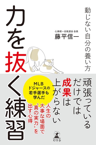力を抜く練習 動じない自分の養い方