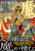 魔心 MAGOKORO