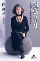 91歳5か月 いま想うあの人 あのこと