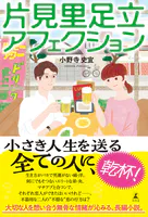 片見里足立アフェクション