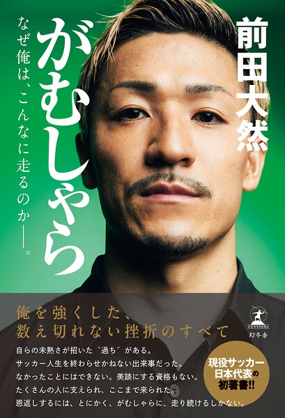 がむしゃら なぜ俺は、こんなに走るのか――。