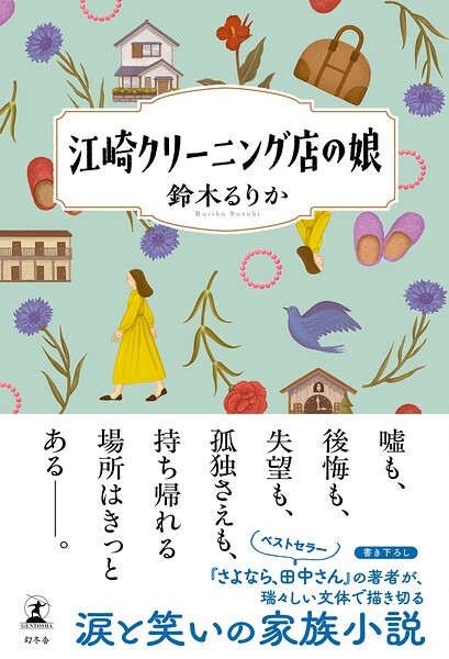 江崎クリーニング店の娘