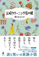江崎クリーニング店の娘