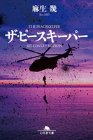 ザ・ピースキーパー