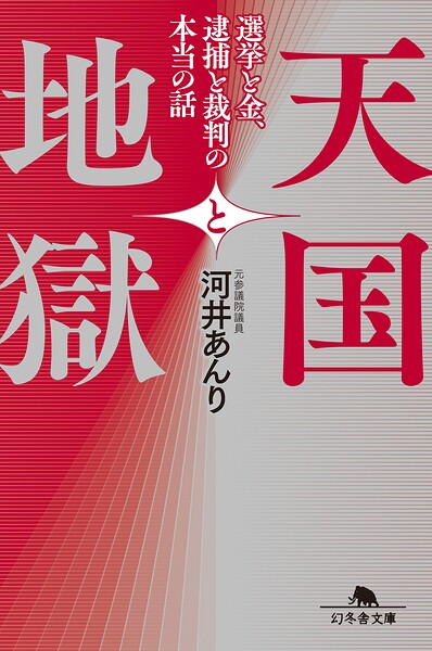 天国と地獄 選挙と金、 逮捕と裁判の本当の話