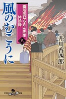 番所医はちきん先生 休診録