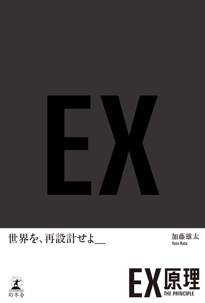 EX原理―THE PRINCIPLE