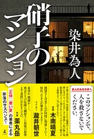 硝子のマンション