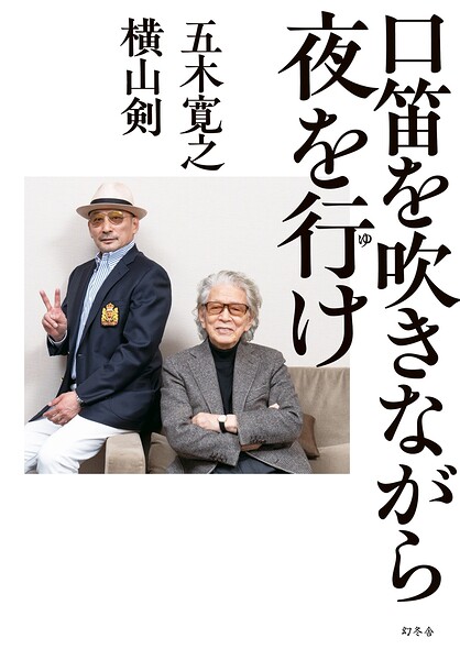 口笛を吹きながら夜を行け