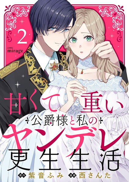 甘くて重い公爵様と私のヤンデレ更生生活（2）
