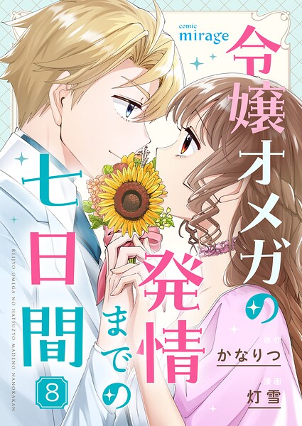令嬢オメガの発情までの七日間（8）