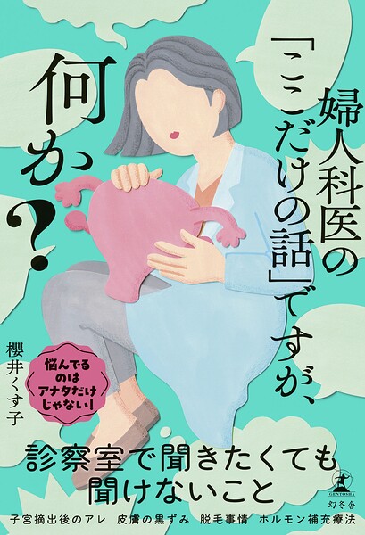 婦人科医の「ここだけの話」ですが、何か？