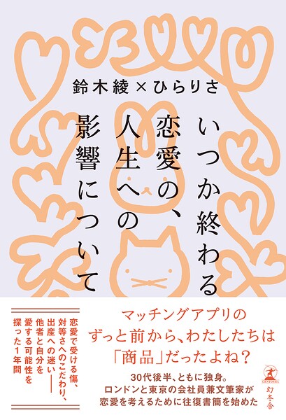 いつか終わる恋愛の、人生への影響について