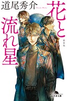 花と流れ星 ［新装版］