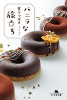 バニラな