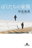 ぼくたちの家族