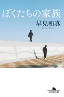 ぼくたちの家族