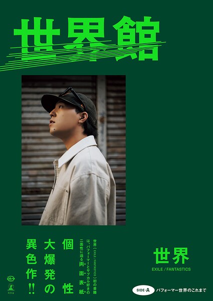 ----「世界スペシャルブック『世界館』【電子版限定特別インタビュー付き】」写真集表紙