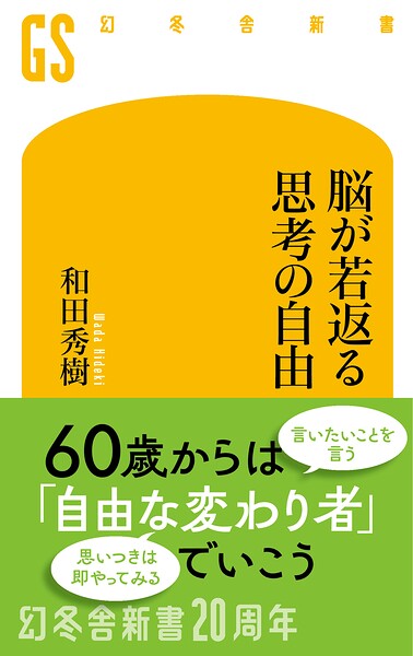 脳が若返る思考の自由