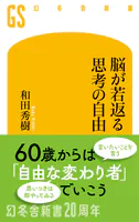 脳が若返る思考の自由